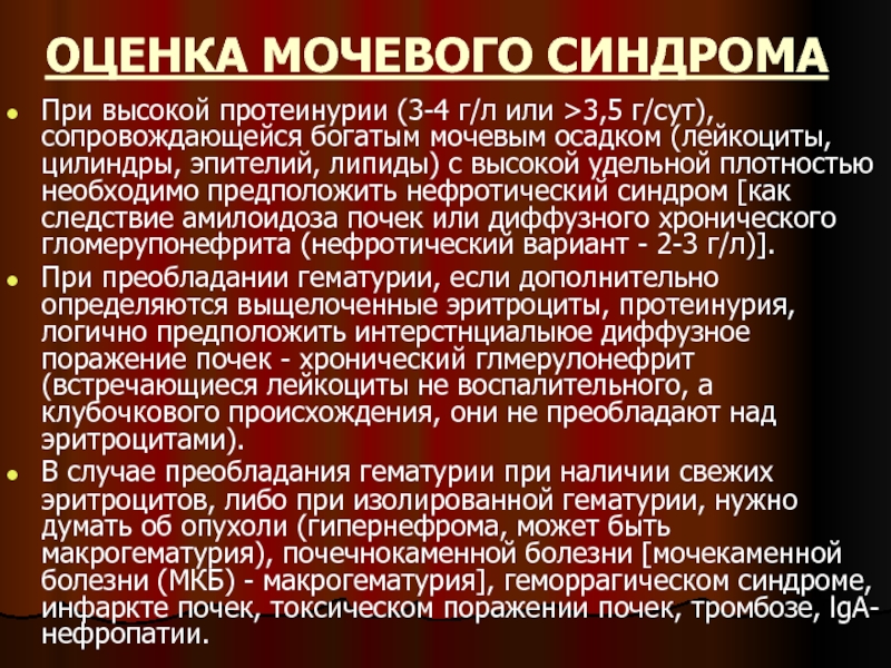 Протеинурия нефротического уровня