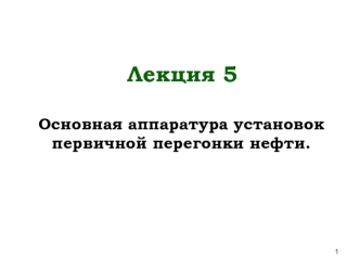 Основная аппаратура установок первичной перегонки нефти