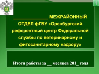 отчет за 6 месяцев фГБУ Оренбургский референтный центр Федеральной службы по ветеринарному и фитосанитарному надзору