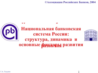 Национальная банковская система России:                    структура, динамика  и основные факторы развития