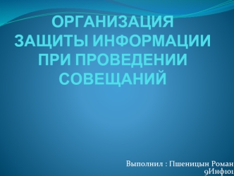 ОРГАНИЗАЦИЯ ЗАЩИТЫ ИНФОРМАЦИИ ПРИ ПРОВЕДЕНИИ СОВЕЩАНИЙ