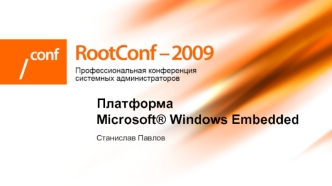 Платформа Microsoft® Windows Embedded