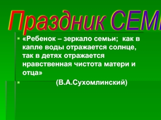 Праздник СЕМЬИ