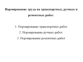 Нормирование труда на транспортных, ручных и ремонтных работах. Часть 2