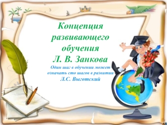 Концепция развивающего обучения Л.В. Занкова
