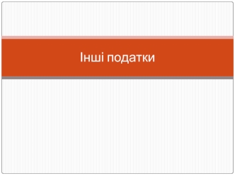 місцеві податки і збори. Інші податки