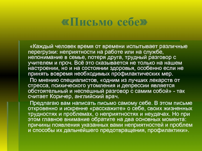 Письмо себе. Письмо самому себе. Письмо самому себе пример. Написать письмо о себе. Письмо себе в прошлое.