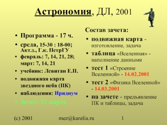 Астрономия, ДЛ, 2001