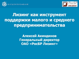 Лизинг как инструмент поддержки малого и среднего предпринимательства