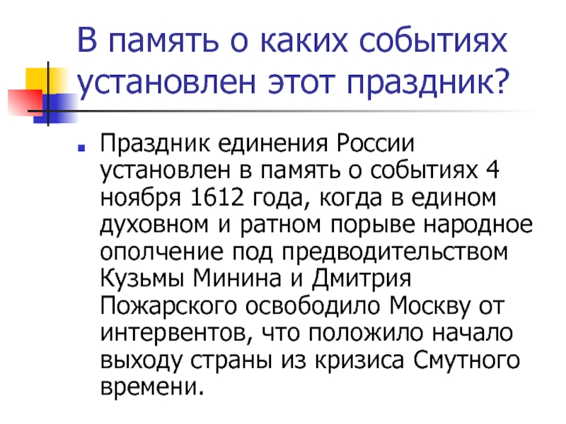 Установите события. В память о каких событиях празднуется единство. В память о каких событиях был установлен праздник.