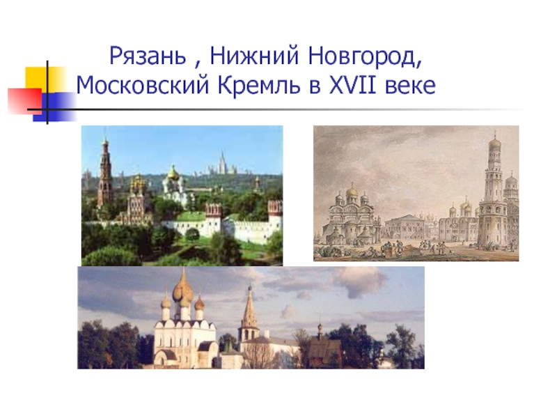 Рязань нижний новгород. Сравнение Московского и Нижегородского Кремля.