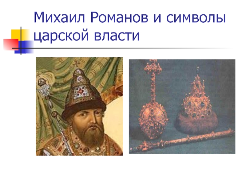 Один из символов царской власти. Символы царской власти. Символы царской власти в России. Держава символ царской власти.