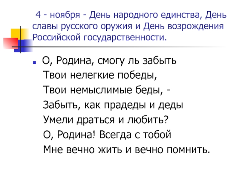 Буквы 4 ноября. День народного единства стихи. Стихотворение ко Дню единства. Стихотворение ко Дню народного единства. Стихи на день единства народов.