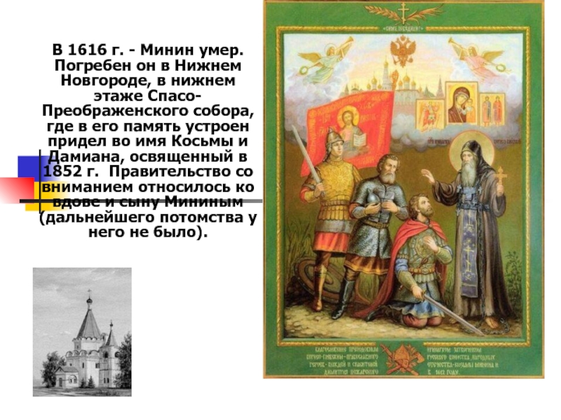 1616. Смерть Минина. Нижний Новгород Косьмы и Дамиана-икона. Причина смерти Минина. Косьма и Дамиан святые.