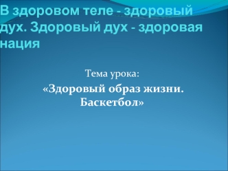 В здоровом теле - здоровый дух. Здоровый дух - здоровая нация