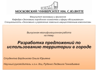 Разработка предложений по использованию территории в городе