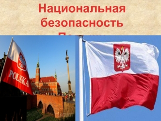 Национальная безопасность Польши