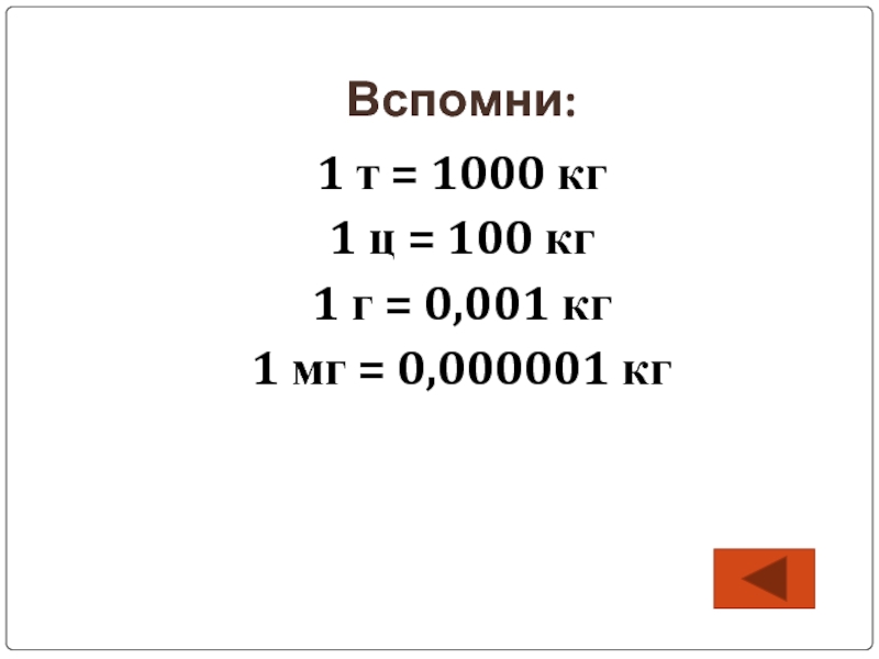 Кг 1000 6. 1 Ц 100 кг. 1 Кг 1000 г 1 ц 100 кг. 1 100 Ц. 0.1 Мг на 20кг массы тела.