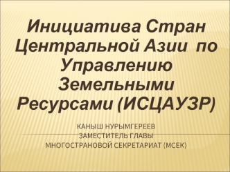 Каныш НурымгереевЗаместитель Главы Многострановой Секретариат (МСЕК)