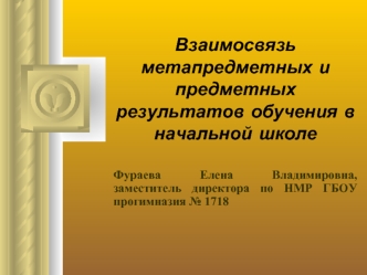 Взаимосвязь метапредметных и предметных результатов обучения в начальной школе