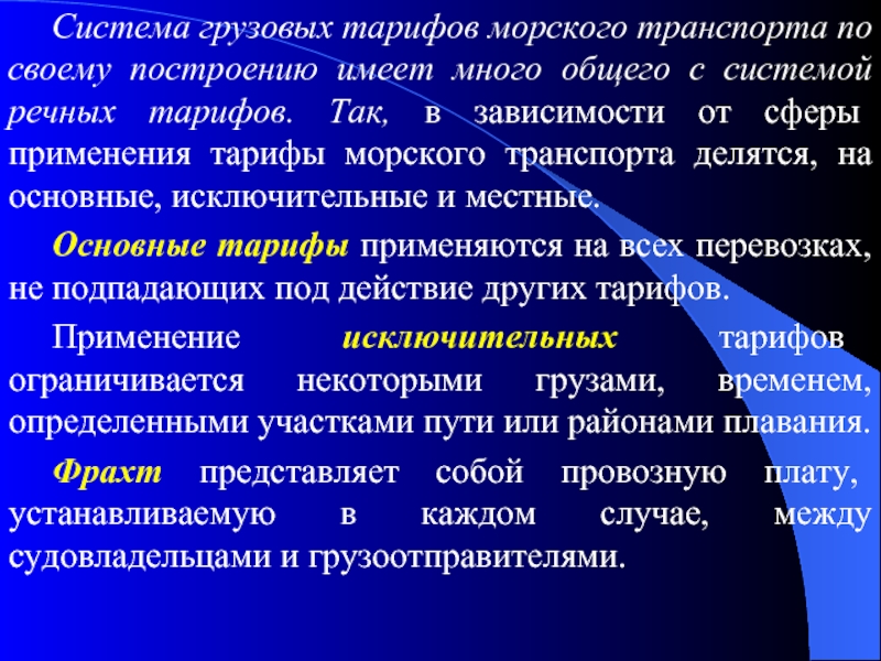 Реферат: Тарифы в коммерческой деятельности грузового автотранспортного предприятия