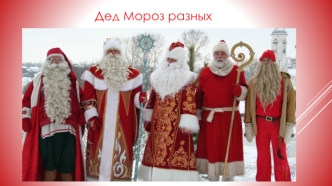 Дед Мороз разных стран