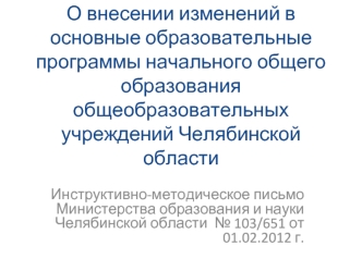 О внесении изменений в основные образовательные программы начального общего образования общеобразовательных учреждений Челябинской области