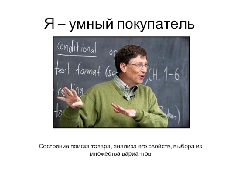 Побольше вариантов. Я умный. Умный покупатель. Да я умный. Состояние поиска.