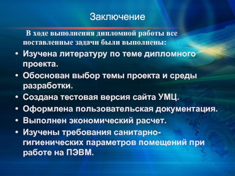 Ход выполненных работ. Заключение дипломного проекта. Заключение дипломной работы. Заключение в презентации для дипломной работы. Вывод по дипломной работе.