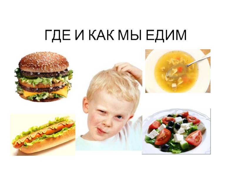 Ты то что ты ешь проект