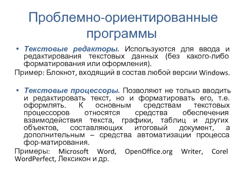 Программа текстовой процессор. Проблемно-ориентированные программы. Текстовые редакторы относятся к. К текстовым процессорам относится программа:. Текстовыми процессорами являются следующие программы.