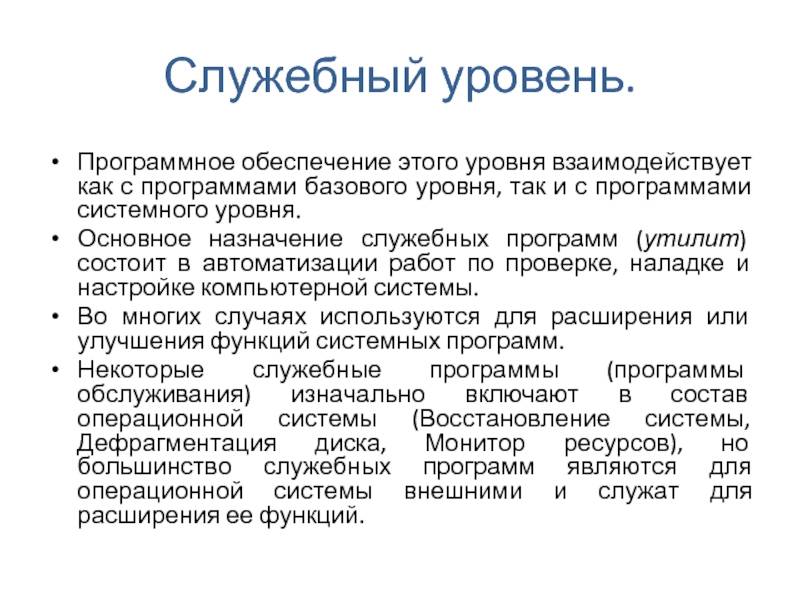 Уровни системных администраторов. Служебный уровень. Служебный уровень программного обеспечения. Назначение программ системного уровня. Базовый уровень программного обеспечения.