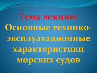 Основные технико-эксплуатационные характеристики морских судов