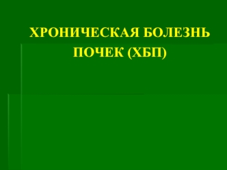 Хроническая болезнь почек (ХБП)