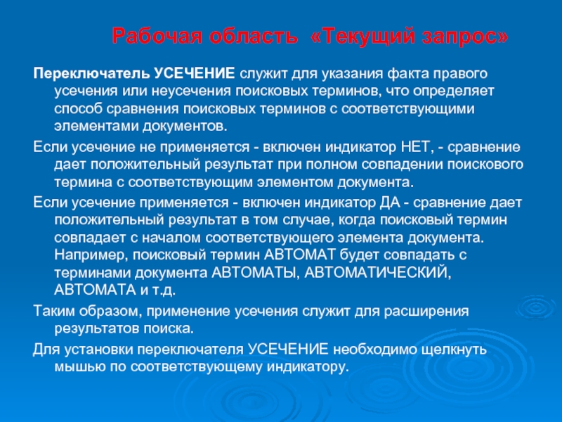 Поиск терминов. Что такое операция усечения при построении запроса.