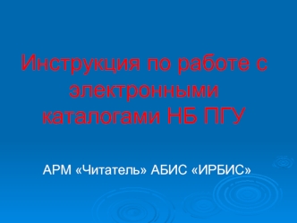 Инструкция по работе с электронными каталогами НБ ПГУ