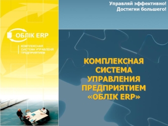 КОМПЛЕКСНАЯ СИСТЕМАУПРАВЛЕНИЯ ПРЕДПРИЯТИЕМОБЛIК ERP