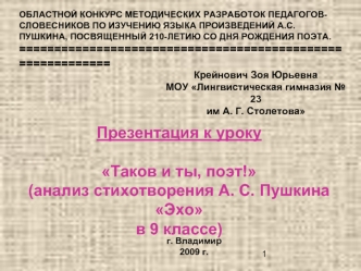 Презентация к уроку

Таков и ты, поэт!
(анализ стихотворения А. С. Пушкина  Эхо 
в 9 классе)