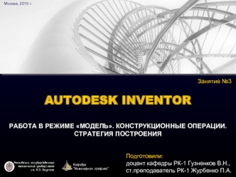 Autodesk inventor. Работа в режиме модель. Конструкционные операции. Стратегия построения