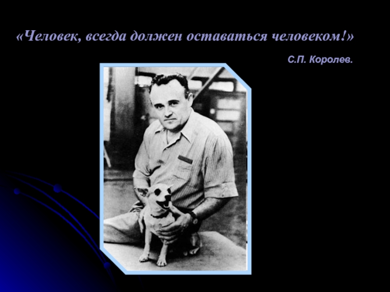 Человечеству осталось. Человек должен оставаться человеком. Всегда оставаться человеком. Человек всегда остается человеком. Всегда нужно оставаться человеком.