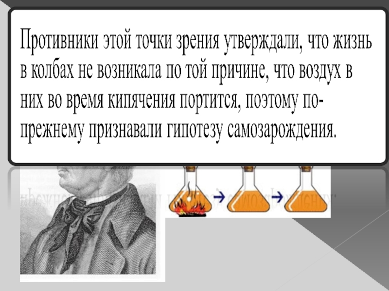 Опытным путем доказано. Гипотеза Спалланцани. Ладзаро Спалланцани. Гипотеза самопроизвольного зарождения жизни презентация. Опыт Спалланцани о зарождении жизни.