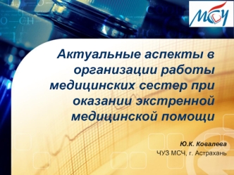 Актуальные аспекты в организации работы медицинских сестер при оказании экстренной медицинской помощи