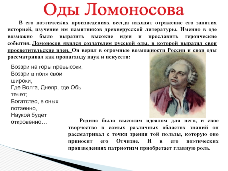 Ода этому дню. Ода Ломоносов 7 класс. М В Ломоносов оды. Творчество Ломоносова оди. Поэтические сочинения Ломоносова.