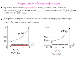 Возрастание, убывание функции.