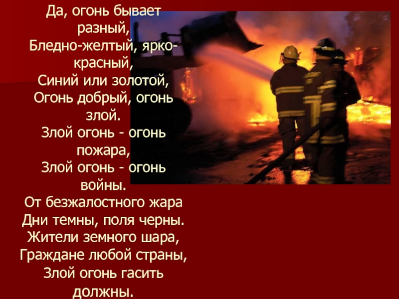 Огонь бывает. Огонь бывает разным. Да,огонь бывает разный. Огонь бывает разный стих. Стих да огонь бывает разным.