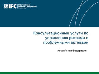 Консультационные услуги по управлению рисками и проблемными активами