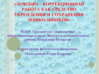 Лечебно – коррекционная работа как средство укрепления и сохранения дошкольников