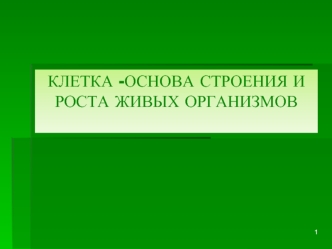 Клетка - основа строения и роста живых организмов