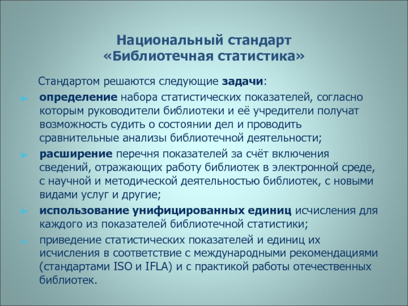 Стандарт практики. Национальный стандарт библиотечная статистика. Статистические показатели библиотеки. Статистические стандарты РФ. Библиотечная статистика презентация.