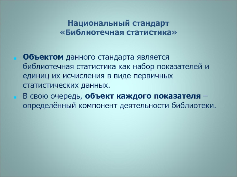 Данного стандарта. Объекты национальных стандартов. Национальный стандарт объекты стандарта. Национальный стандарт библиотечная статистика. Объекты национальных стандартов кратко.